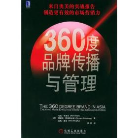 360度品牌传播与管理