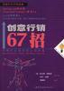 创意行销67招