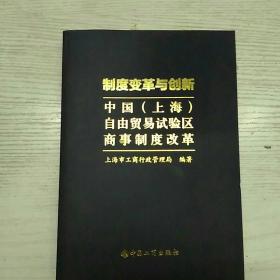 制度变革与创新——中国（上海）自由贸易试验区商事制度改革