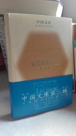 汉语现象论丛（精装本仅印500册）-中国文库.哲学社会科学类