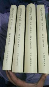 嵩洛草堂遗编（大16开四册精装全，分散文、洛阳人物志、诗歌、书法）签赠本