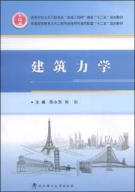 建筑力学/高等学校土木工程专业“卓越工程师”教育“十二五”规划教材