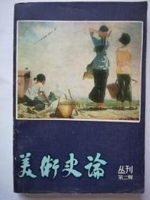 美术史论丛刊 第二辑（一版一印）*已消毒