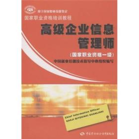 国家职业资格培训教程：高级企业信息管理师（国家职业资格1级）