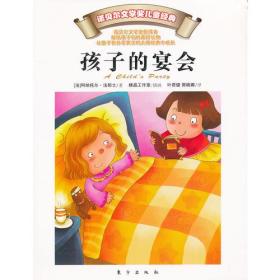 孩子的宴会—诺贝尔文学奖儿童经典