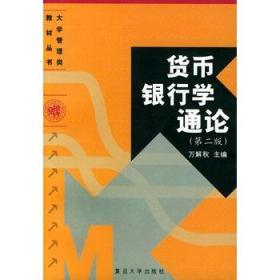 货币银行学通论（第二版）万解秋