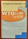 WTO基本规则与公共管理（浙江省国家公务员公共课培训教材之十四）