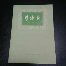 孽海花 增订本（79一版一印）