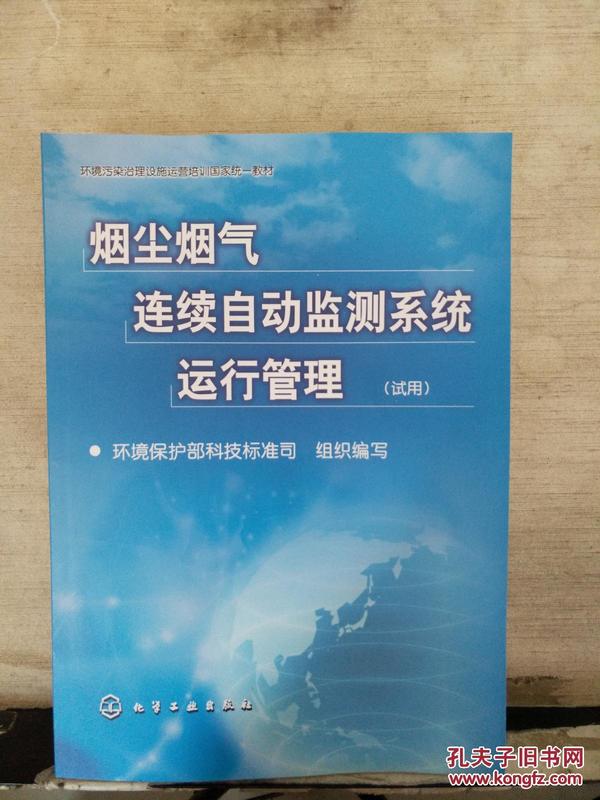 烟尘烟气连续自动监测系统运行管理(试用)