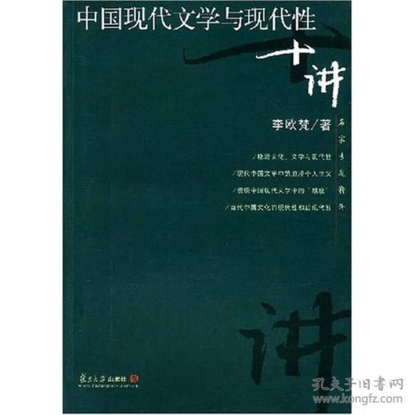 中国现代文学与现代性十讲