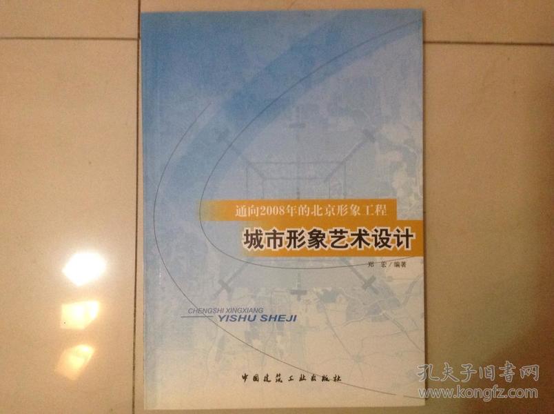 通向2008年的北京形象工程：城市形象艺术设计