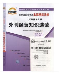 00096 0096外刊经贸知识选读自考通全真模拟真题试卷送串讲