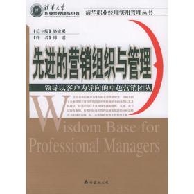 先进的营销组织与管理——领导以客户为导向的卓越营销团队/清华职业经理实用管理丛书