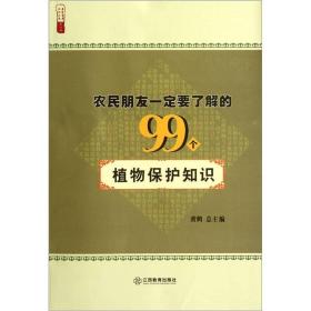 【现货】农民朋友一定要了解的99个植物保护知识