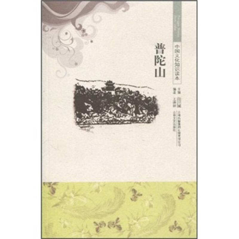 中国文化知识读本：普陀山