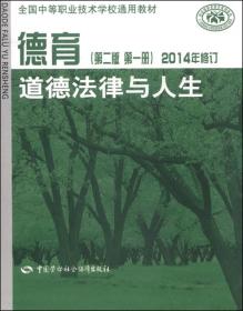 德育 道德法律与人生（第2版 第一册 2014年修订）