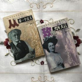世界百年经典诗歌丛书 《从两个世界爱一个女人》《玫瑰祭坛》 两本合售 一版一印 仅3200册  品佳