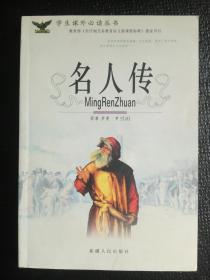 学生课外必读丛书：名人传  2007一版一印