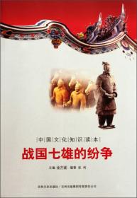 中国文化知识读本：战国七雄的纷争