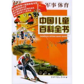 中国儿童百科全书·军事体育
