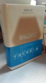 物权法研究（精装本仅印500册）-中国文库.哲学社会科学类