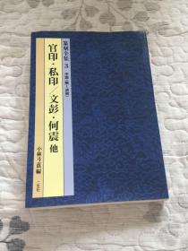 二玄社《官印 ·私印/文彭 .何震 他》篆刻全集3