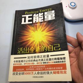 正能量：活出全新的自己