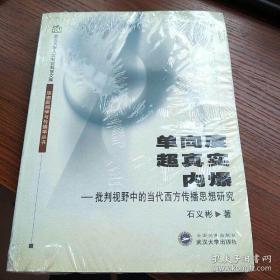 单向度、超真实、内爆：批判视野中的当代西方传播思想研究