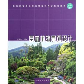 特价现货！ 园林植物景观设计(高)(1 1) 祝遵凌  编 中国林业出版社 9787503864551