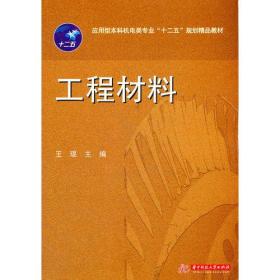 应用型本科机电类专业“十二五”规划精品教材：工程材料