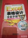 Excel 表格设计全能手册（超值版） 16开 无DVD