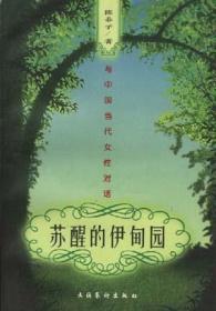 苏醒的伊甸园 陈非子著 文化艺术出版社 9787503916984