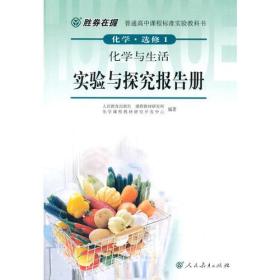 胜券在握 普通高中课程标准实验教科书　化学 选修1　化学与生活　实验与探究报告册（双色版）