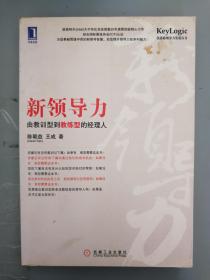 新领导力