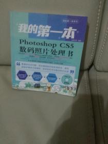 我的第一本Photoshop CS5数码照片处理书（全彩）