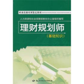 职业技能培训鉴定教材：理财规划师（基础知识）