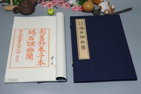 【陈义时签名本】《古逸丛书：碣石调幽兰》（线装 全1函1册 -古法雕版印刷 朱砂红印本）少见 好品◆ [特大开本 影刻“唐写本”中土失传千年 日本发现 影旧钞卷子本 -古琴曲谱善本 表现：孔子怀才不遇 见空谷幽兰 自伤怀抱（管平湖、姚丙炎、吴景略、龚一 等大家曾演奏）][可参照“伯牙 高山流水、墨子悲丝、嵇康集 广陵散、酒狂、蔡邕 琴操、神奇秘谱、太古遗音、太音大全集、琴学丛书、琴曲集成”]