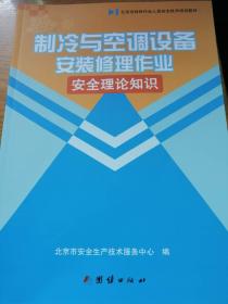 北京市特种作业人员安全技术培训教材 制冷与空调设备安装修理作业安全理论知识