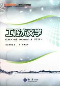 二手工程水文学第二2版 向文英 重庆大学出版社 9787562429791