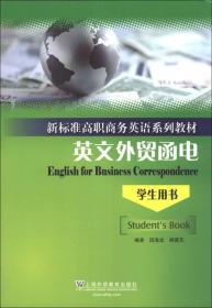 新标准高职商务英语系列 英文外贸函电学生用书 田海龙胡茵芃 上海外语教育出版社 9787544629249