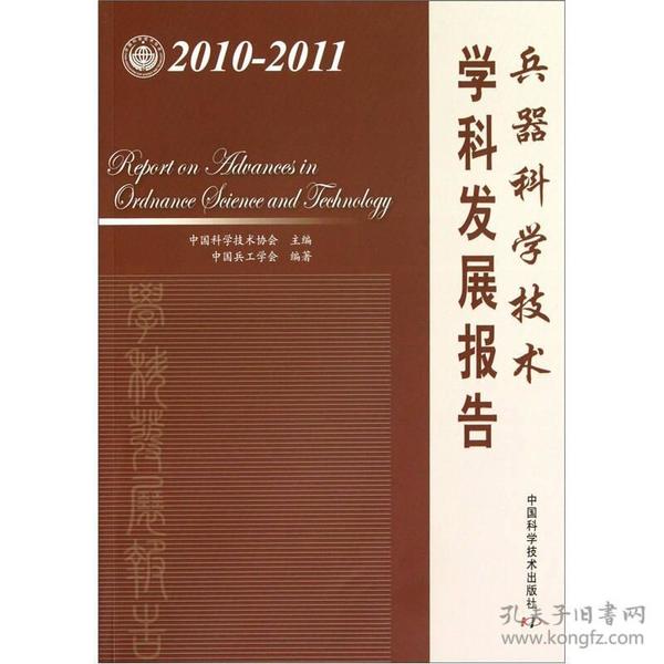 兵器科学技术：学科发展报告（2010-2011）