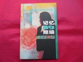 记忆的隐喻：心灵的观念史【内页全新 】