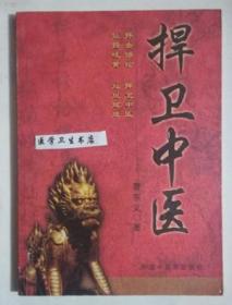 捍卫中医      曹东义  编著，本书系绝版书，九五品（基本全新），无字迹，现货，保证正版（假一赔十）