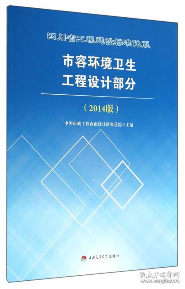 四川省工程建设标准体系市容环境卫生工程设计部分（2014版）