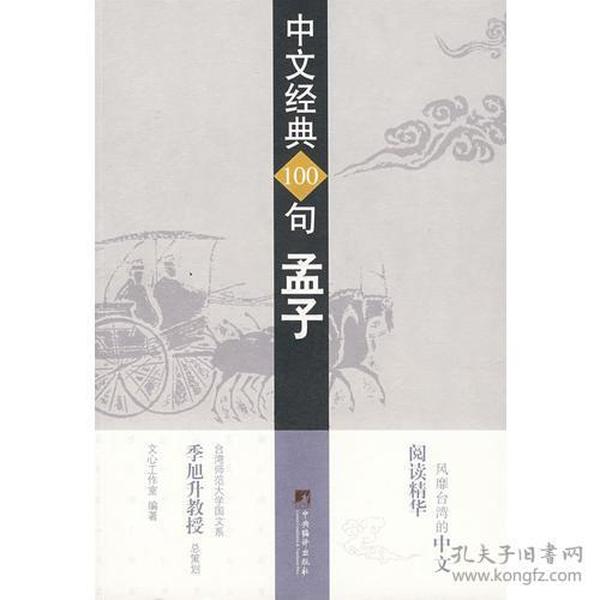 中文经典100句——孟子