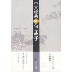 中文经典100句——孟子