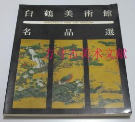 白鹤美术馆名品选  1989年1印