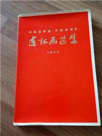 全国连环画.中国画展览【连环画选集 1973