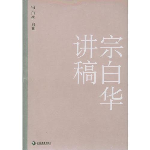 宗白华讲稿