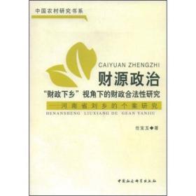 财源政治“财政下乡”视角下的财政合法性研究--河南省刘乡的个案研究